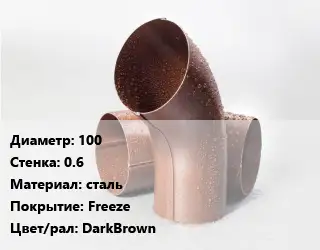Колено водосточное 100 s=0.6 сталь Freeze DarkBrown